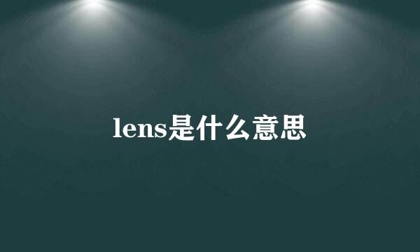 lens是什么意思