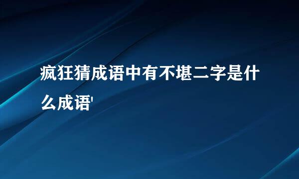 疯狂猜成语中有不堪二字是什么成语'