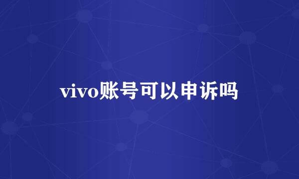 vivo账号可以申诉吗