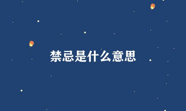 禁忌是什么意思