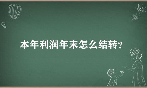 本年利润年末怎么结转？