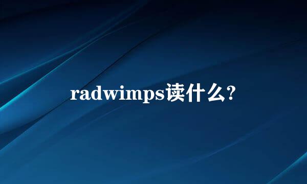 radwimps读什么?