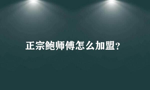 正宗鲍师傅怎么加盟？