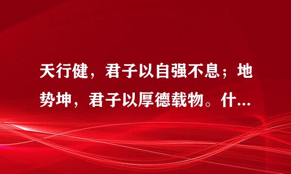 天行健，君子以自强不息；地势坤，君子以厚德载物。什么意思？