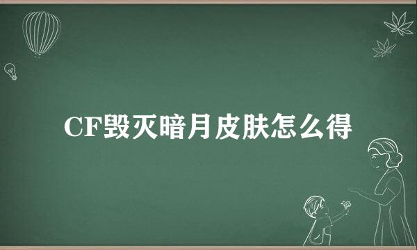 CF毁灭暗月皮肤怎么得