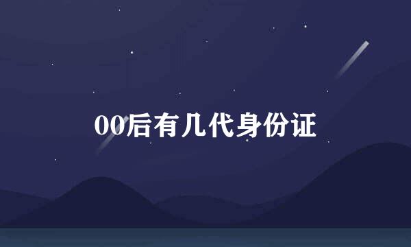 00后有几代身份证