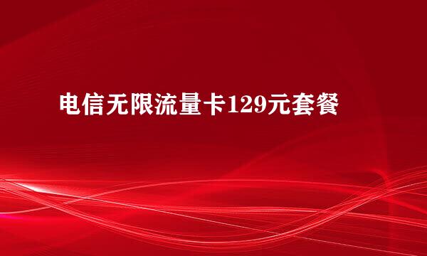 电信无限流量卡129元套餐