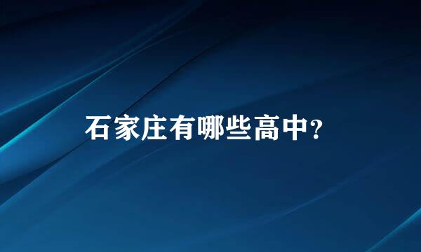 石家庄有哪些高中？