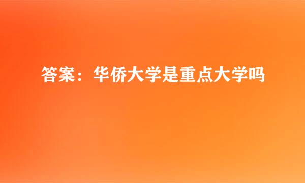 答案：华侨大学是重点大学吗