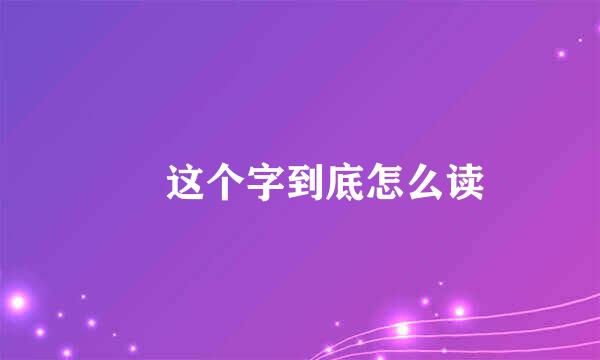 吔 这个字到底怎么读