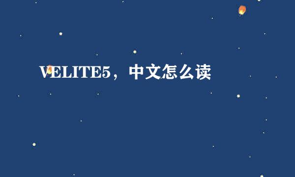 VELITE5，中文怎么读