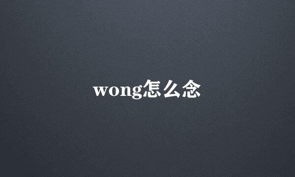 wong怎么念