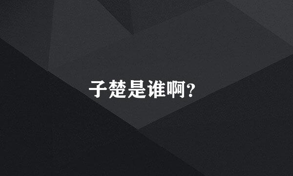 子楚是谁啊？