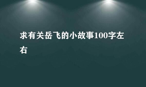 求有关岳飞的小故事100字左右