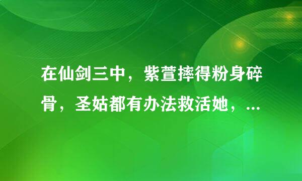 在仙剑三中，紫萱摔得粉身碎骨，圣姑都有办法救活她，而赵灵儿只受了一点小伤为什么圣姑没办法救她