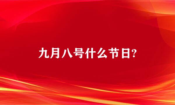 九月八号什么节日?