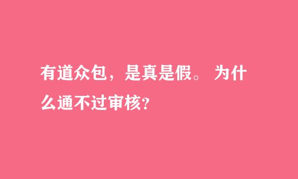 有道众包，是真是假。 为什么通不过审核？