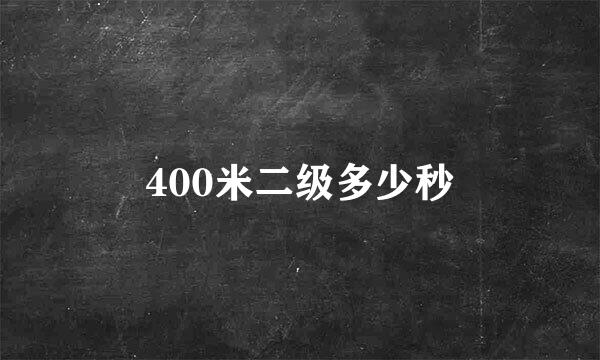 400米二级多少秒