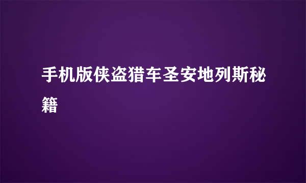 手机版侠盗猎车圣安地列斯秘籍