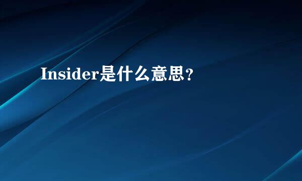 Insider是什么意思？