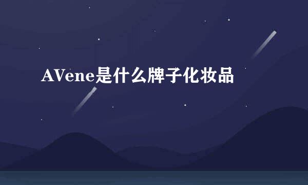 AVene是什么牌子化妆品