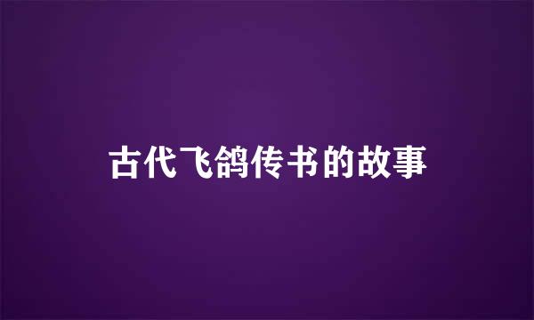 古代飞鸽传书的故事