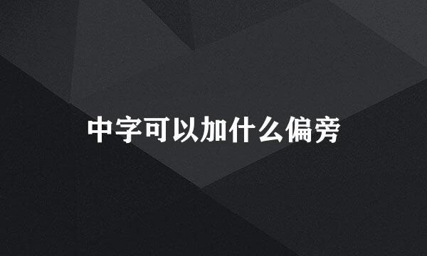 中字可以加什么偏旁