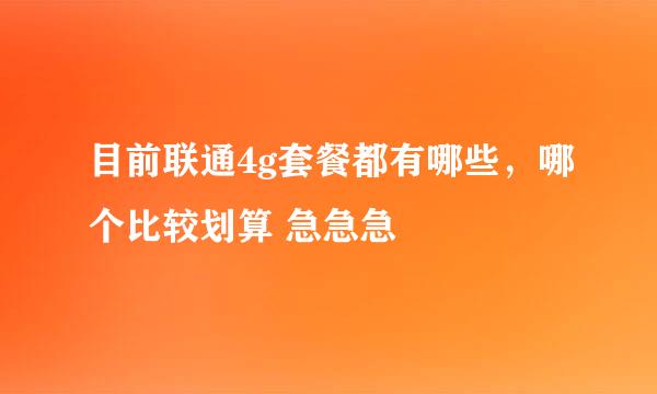 目前联通4g套餐都有哪些，哪个比较划算 急急急