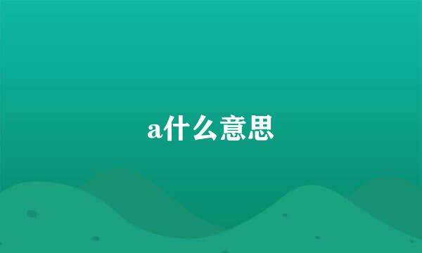 a什么意思