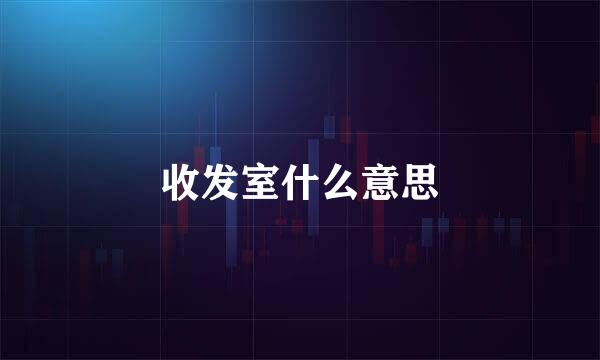 收发室什么意思