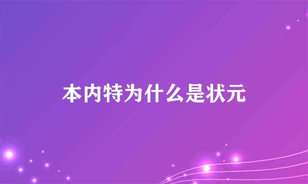 本内特为什么是状元