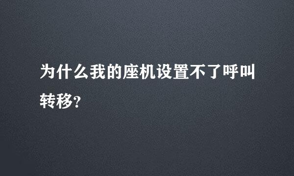 为什么我的座机设置不了呼叫转移？