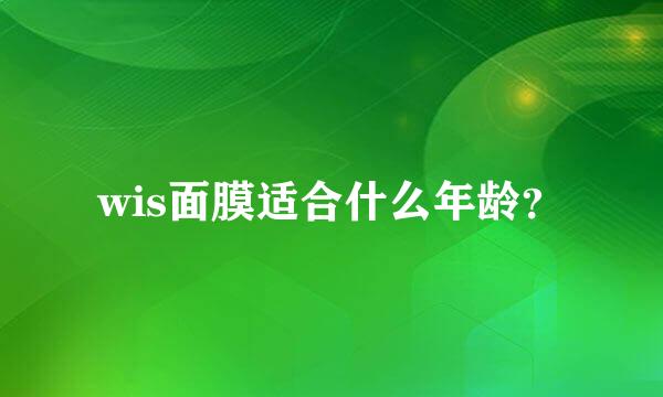 wis面膜适合什么年龄？