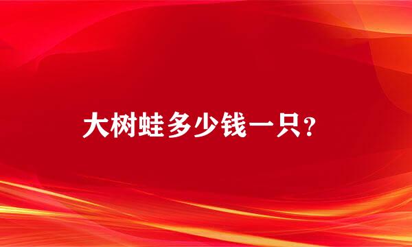 大树蛙多少钱一只？