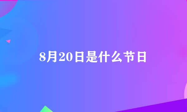 8月20日是什么节日