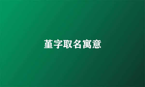 堇字取名寓意