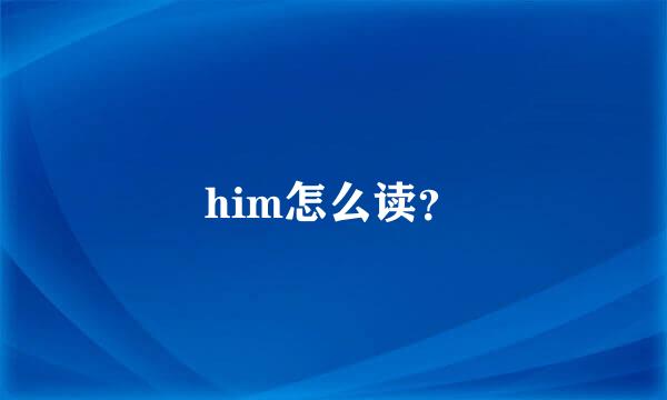 him怎么读？