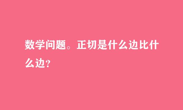 数学问题。正切是什么边比什么边？