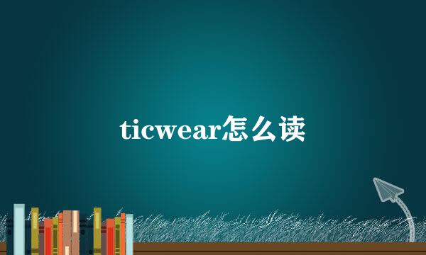 ticwear怎么读