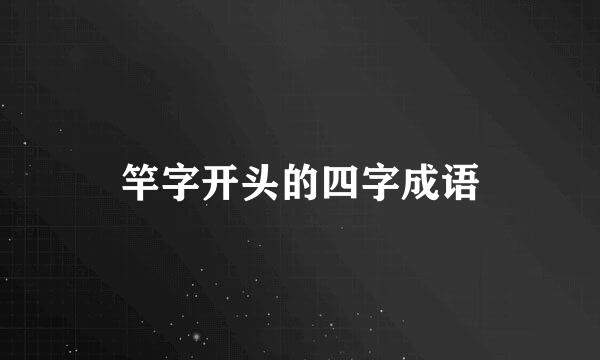 竿字开头的四字成语