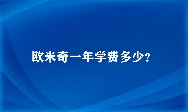 欧米奇一年学费多少？