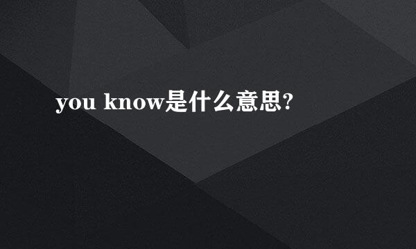 you know是什么意思?