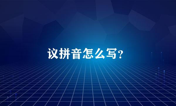 议拼音怎么写？