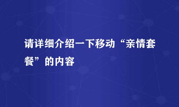 请详细介绍一下移动“亲情套餐”的内容