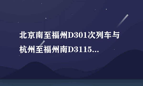 北京南至福州D301次列车与杭州至福州南D3115次列车在浙江温州境内发生追尾事故？