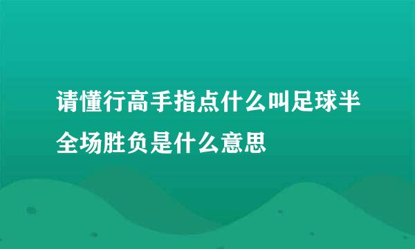 请懂行高手指点什么叫足球半全场胜负是什么意思