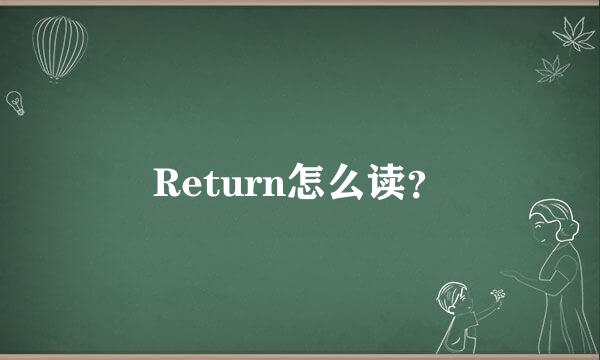 Return怎么读？