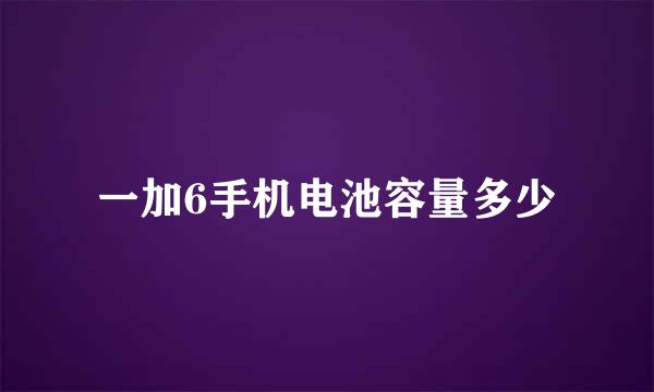 一加6手机电池容量多少