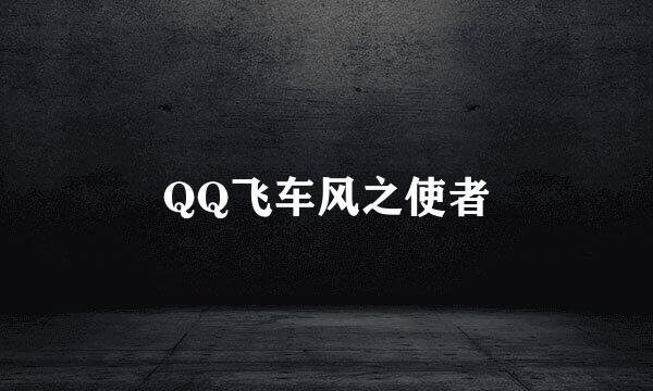 QQ飞车风之使者