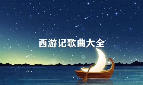 西游记歌曲大全